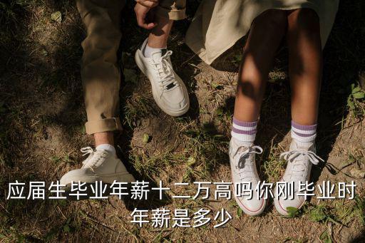 山東移動應屆生年薪多少,應屆生畢業年薪十二萬高嗎