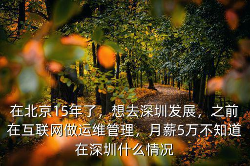 2018年深圳做IT行業(yè)怎么樣,在北京15年了
