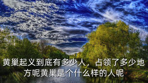 黃巢在廣州殺了多少人,黃巢起義到底有多少人