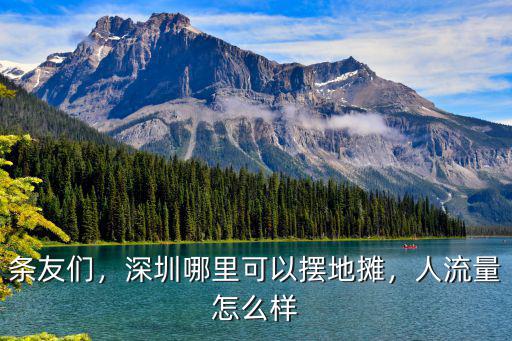 條友們，深圳哪里可以擺地攤，人流量怎么樣
