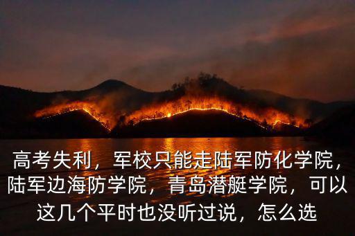青島潛艇學(xué)院多少學(xué)生,分配到青島海軍潛艇學(xué)院
