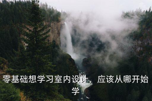 江門哪里有零基礎學設計怎么樣,零基礎想學習室內設計