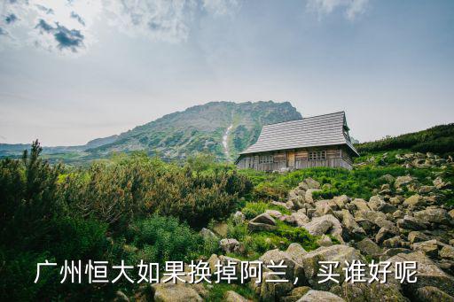 阿蘭轉會廣州恒大多少錢,想要離開廣州恒大