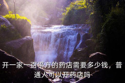 寧波開一家藥店要多少錢,現在開個藥店要多少錢