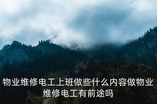 物業維修電工上班做些什么內容做物業維修電工有前途嗎