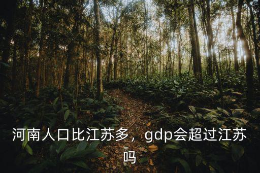 河南人口比江蘇多，gdp會超過江蘇嗎