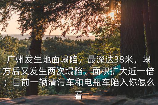 廣州發生塌陷父子怎么處理,廣州發生地面塌陷