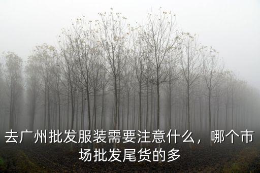 廣州哪里有男裝尾貨,廣州哪里有服裝批發渠道