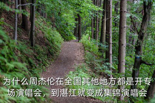 為什么周杰倫在全國其他地方都是開專場演唱會(huì)，到湛江就變成集錦演唱會(huì)
