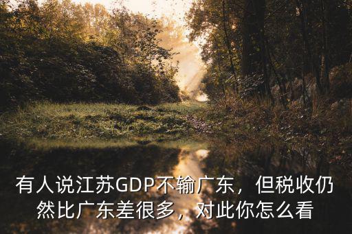 江蘇比廣東差多少,有人說江蘇GDP不輸廣東