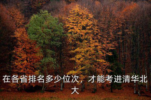 在各省排名多少位次，才能考進(jìn)清華北大