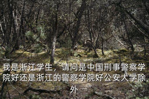 浙江警察學院賓館電話是多少,浙江警察學院如何