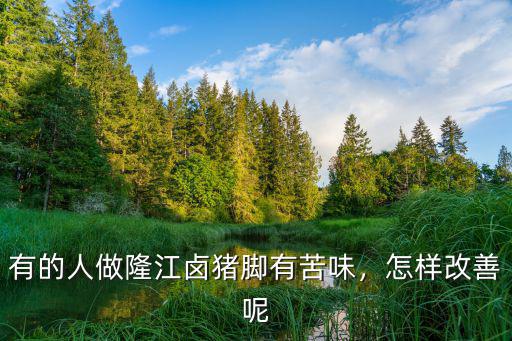 深圳哪里有學做豬腳,有的人做隆江鹵豬腳有苦味