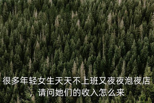 廣州混夜店圈的女生收入從哪里來,請問她們的收入怎么來