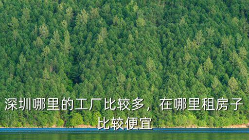 深圳廠區哪里工人最多,深圳哪里的工廠比較多