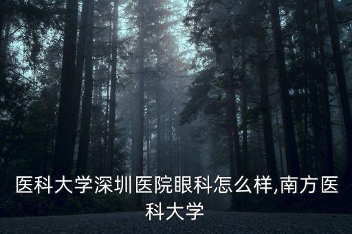 南方醫科大學深圳醫院眼科怎么樣,南方醫科大學