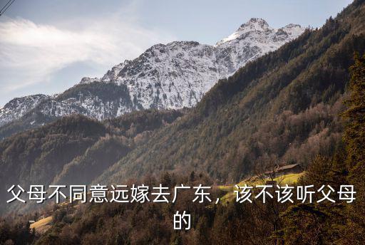 父母不同意遠嫁去廣東，該不該聽父母的