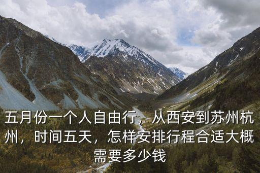 西安去杭州火車多少錢一個(gè)月,從西安到蘇州杭州