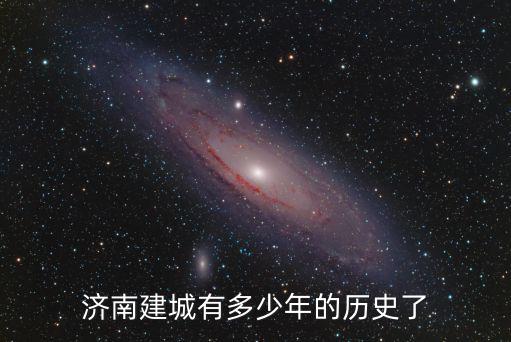 濟南建城有多少年的歷史了