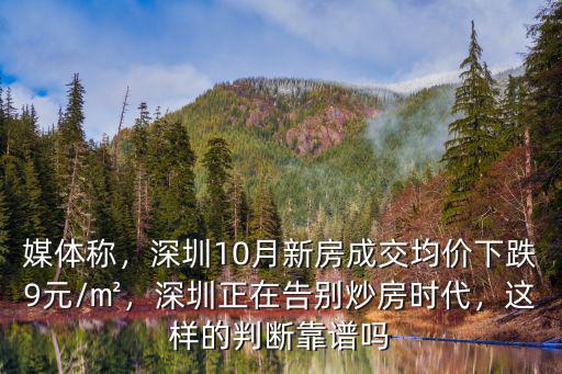 深圳炒房看哪里,深圳正在告別炒房時(shí)代