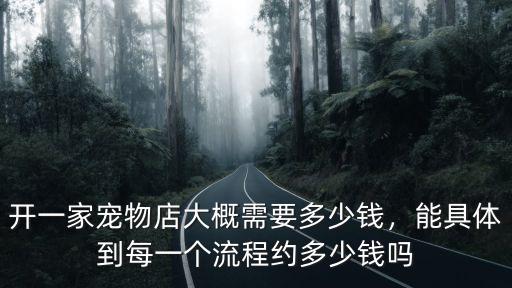 開一家寵物店大概需要多少錢，能具體到每一個流程約多少錢嗎