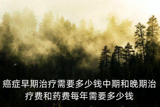 杭州浙一肺癌早期手術(shù)費大概多少錢,癌癥早期治療需要多少錢