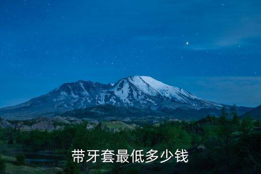 東莞矯正一顆門牙多少錢,你們補一顆牙齒花了多少錢