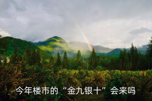 廣州金九樓市怎么樣,今年樓市的金九銀十會(huì)來嗎