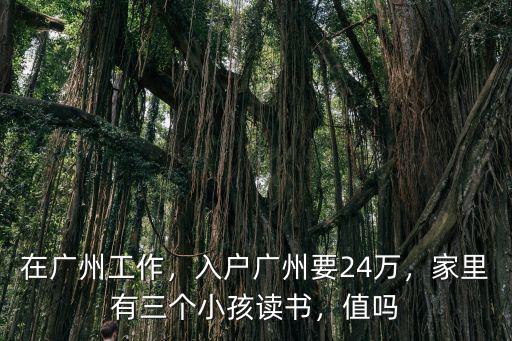 入戶廣州 小孩讀書在哪里,家里有三個(gè)小孩讀書