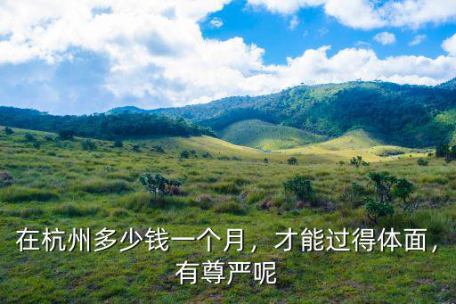 在杭州生活一天需要多少錢,在杭州多少錢一個月