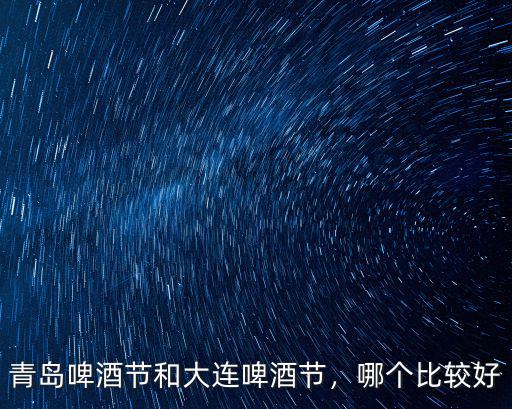 青島啤酒節(jié)喝了多少啤酒,青島啤酒節(jié)和大連啤酒節(jié)
