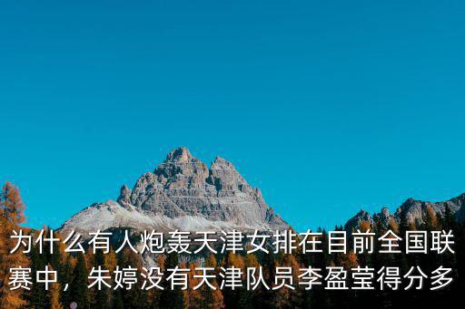 天津對浙江李盈瑩得分多少,李盈瑩和李靜都是聯賽得分王