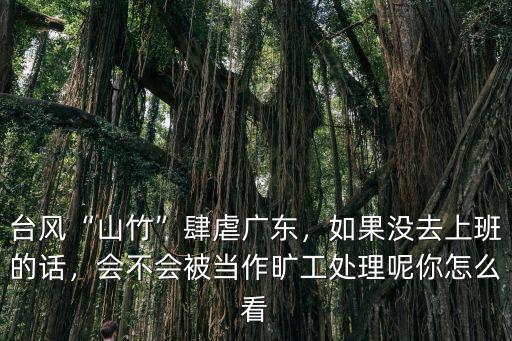 最新臺風山竹廣東怎么防護,臺風山竹肆虐廣東