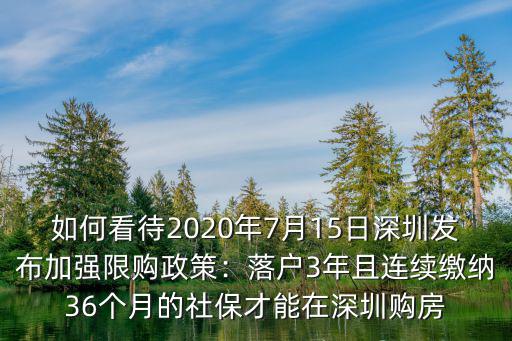 如何看待2020年7月15日深圳發(fā)布加強限購政策：落戶3年且連續(xù)繳納36個月的社保才能在深圳購房