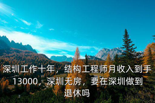 深圳工作十年，結構工程師月收入到手13000，深圳無房，要在深圳做到退休嗎