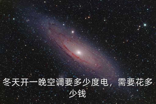 威海冬天開空調一天多少度,冬天開一晚空調要多少度電