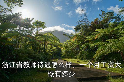 杭州7k的工資相當(dāng)于北京多少錢,研究生的工資待遇是多少呢