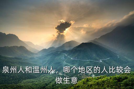 有多少溫州人是做生意的,溫州的人最會(huì)做生意