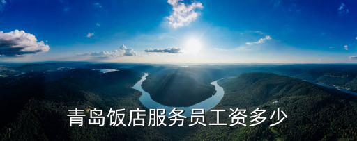 2015年青島服務員多少錢一個月,青島飯店服務員工資多少