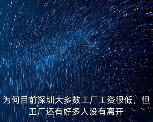 深圳松澤廠工資多少,在深圳進工廠打工