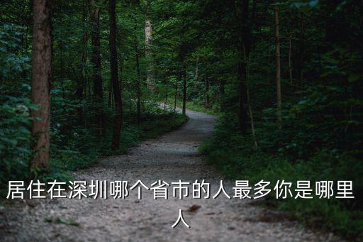 深圳人哪里人最多,居住在深圳哪個省市的人最多