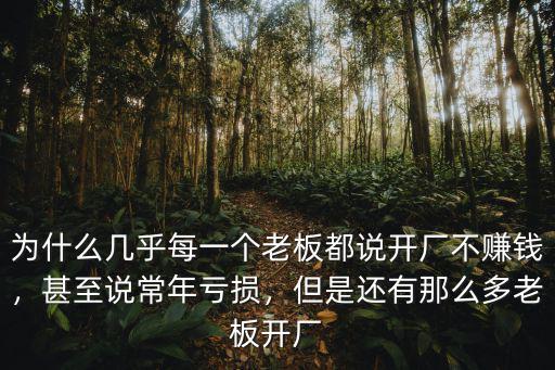 為什么幾乎每一個老板都說開廠不賺錢，甚至說常年虧損，但是還有那么多老板開廠