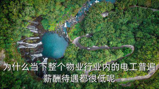 深圳招商物業(yè)應(yīng)聘物業(yè)電工怎么樣,如何應(yīng)聘物業(yè)維修工