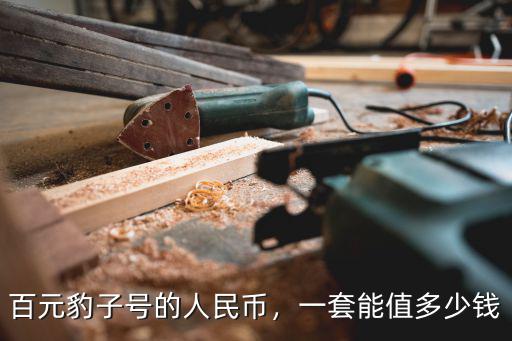百元豹子號的人民幣，一套能值多少錢