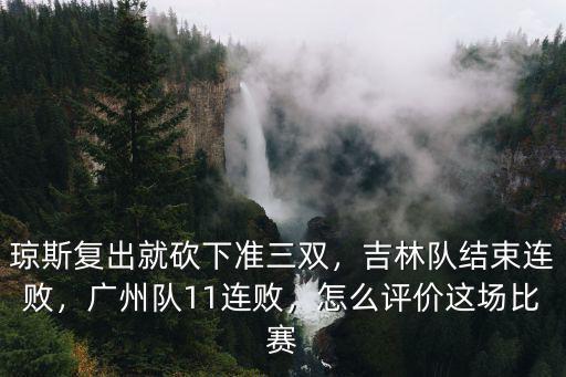cba廣州隊(duì)連敗多少場了,在廣州隊(duì)打了3場比賽