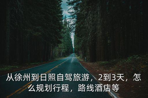 徐州至日照汽車多少時間,從徐州到日照自駕旅游