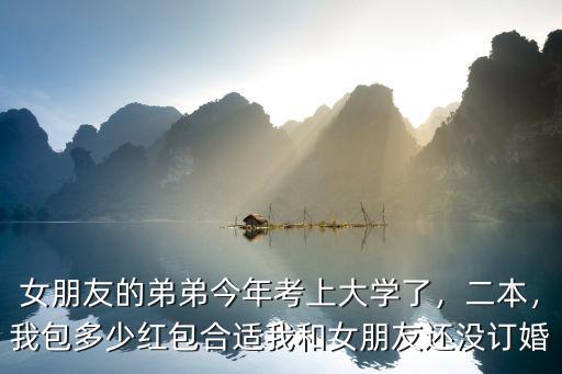 浙江小舅子考上大學要多少錢,小舅子剛考上大學