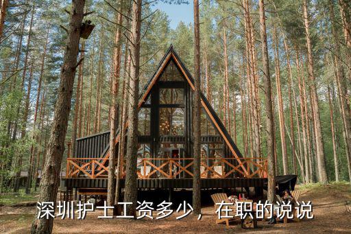 在深圳當護士一個月工資多少,深圳護士工資多少