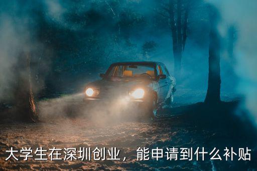 深圳寶安區(qū)創(chuàng)業(yè)補貼在哪里申請,大學生在深圳創(chuàng)業(yè)