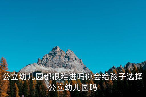 溫州鹿城公立幼兒園學(xué)費多少,公立幼兒園都很難進(jìn)嗎